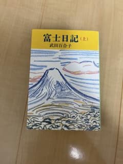 富士日記 (上) 武田百合子のサムネイル
