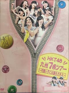HKT48九州7県ツアー　可愛い子には旅をさせろ HKT48 九州7県ツアー 〜可愛い子には旅をさせよ〜 - メルカリ