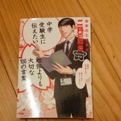 中学受験生に伝えたい勉強よりも大切な100の言葉のサムネイル