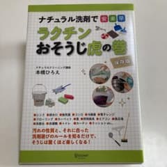 ナチュラル洗剤でラクチンおそうじ虎の巻 本橋ひろえのサムネイル