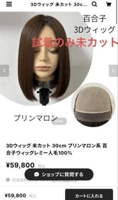 未使用未カット百合子 3DィッグサイズLプリンマロン 30cm 冷感キャップ