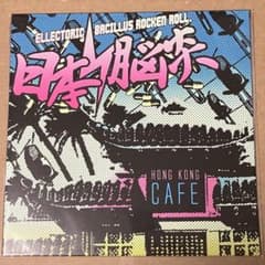 日本脳炎 香港CAFE THE BACILLUS BRAINS LP - メルカリ