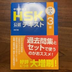 中国語検定HSK公認テキスト3級のサムネイル