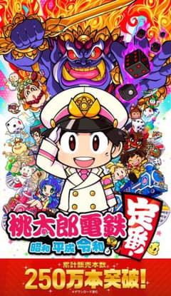 桃太郎電鉄 ～昭和 平成 令和も定番！～のサムネイル