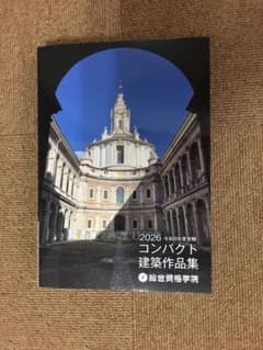 2026 令和8年度 コンパクト建築作品集 総合資格学院 一級建築士 1級