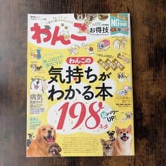わんこの気持ちがわかる本 198ネタ 晋遊舎ムックのサムネイル