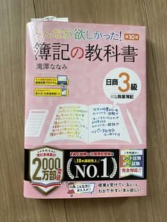 日商簿記3級参考書(みん欲し第10版、TAC予想問題集)のサムネイル