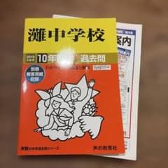 灘中学校 10年間スーパー過去問 2019年度用 声の教育社のサムネイル