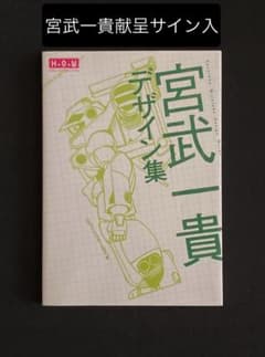 No.640《献呈サイン入》『宮武一貴デザイン集』幻冬舎 / 2007年 - メルカリ