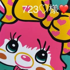 723♡ 様専用❤のサムネイル
