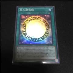 黒の魔導陣 スーパーのサムネイル
