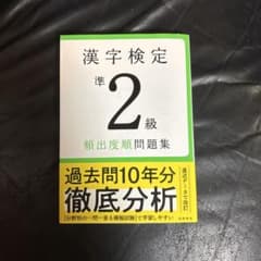 漢字検定準2級〔頻出度順〕問題集【赤シート付】のサムネイル