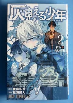 仄見える少年 2巻 後藤冬吾 松浦健人 ジャンプコミックスのサムネイル
