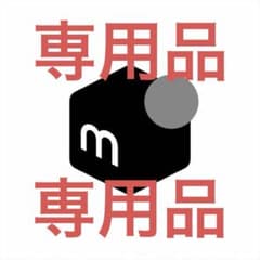 b*b様専用品のサムネイル