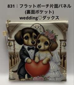 831：フラットポーチ片面パネル(裏面ポケット) wedding♡ダックス
