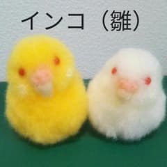 ハンドメイド　インコ　雛　2羽セットのサムネイル
