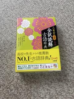 三省堂 全訳読解古語辞典 第五版 小型版のサムネイル