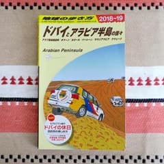 地球の歩き方 ドバイとアラビア半島の国々 2018～2019のサムネイル