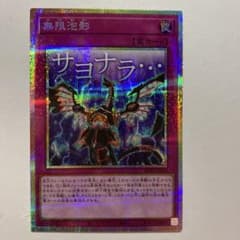 遊戯王 無限泡影 プリズマ サヨナラ - メルカリ
