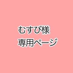 むすび様専用ページのサムネイル