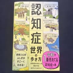 認知症世界の歩き方のサムネイル