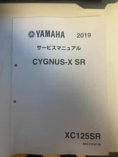 YAMAHA CYGNUS-X SR サービスマニュアル 2019のサムネイル