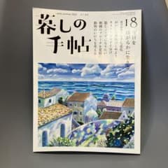 暮しの手帖2022年6月号のサムネイル
