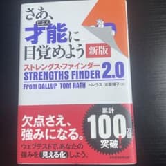 さあ、才能(じぶん)に目覚めよう 新版 ストレングス・ファインダー2.0のサムネイル
