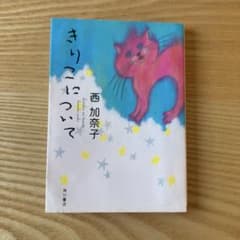 【中古品】きりこについて 西加奈子 角川文庫のサムネイル