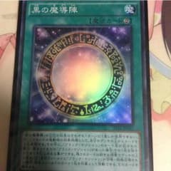 黒の魔導陣のサムネイル