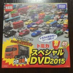 未開封 トミカスペシャルDVD2015のサムネイル