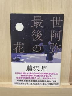 世阿弥の最後の花 藤沢周のサムネイル