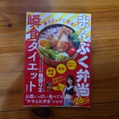 瞬食ダイエット まんぷく弁当 松田リエのサムネイル