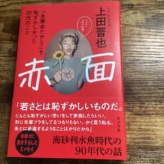 赤面 : 一生懸命だからこそ恥ずかしかった20代のことのサムネイル