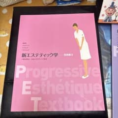 新エステティック学 技術編 II - メルカリ