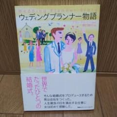 ウェディングプランナー物語のサムネイル