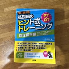 PT・OT基礎固め ヒント式トレーニング 臨床医学編のサムネイル
