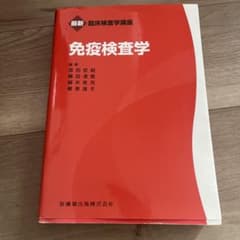免疫検査学 最新臨床検査学講座 医歯薬出版のサムネイル