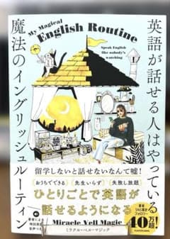英語が話せる人はやっている 魔法のイングリッシュルーティンのサムネイル