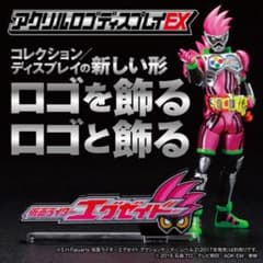 ★アクリルロゴ＋バイク付！　仮面ライダーエグゼイド　フィギュアーツ アクリルロゴディスプレイEX 仮面ライダーエグゼイド - メルカリ