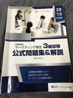 内閣府認定　マーケティング検定3級試験 公式問題集&解説のサムネイル