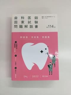 歯科医師国家試験問題解説書 第114回のサムネイル