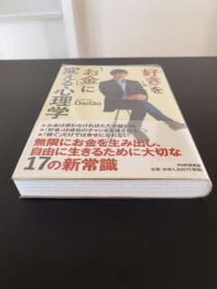 「好き」を「お金」に変える心理学　透明カバー付きのサムネイル