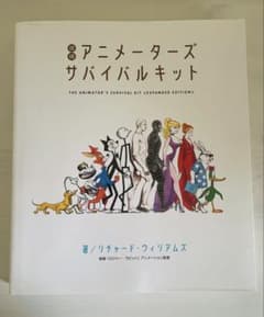 増補 アニメーターズサバイバルキット リチャード・ウィリアムズのサムネイル