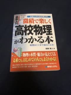 微積で楽しく高校物理がわかる本のサムネイル
