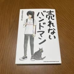 売れないバンドマン カザマタカフミのサムネイル