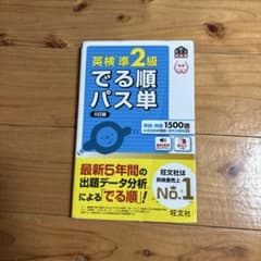 英検準2級でる順パス単 文部科学省後援のサムネイル