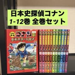 日本史探偵コナン 1-12巻 全巻セット - メルカリ