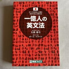 一億人の英文法 すべての日本人に贈る―「話すため」の英文法のサムネイル