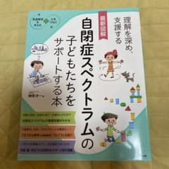 最新図解 自閉症スペクトラムの子どもたちをサポートする本のサムネイル